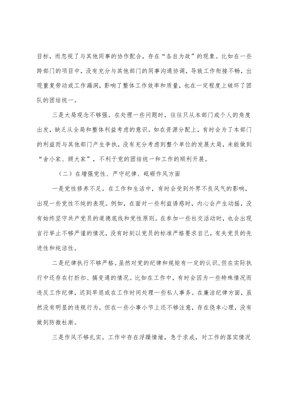 （7篇）2025民主生活会“增强党性、严守纪律、砥砺作风方面”等四个带头检视问题对照检查检视材料.docx_第2页