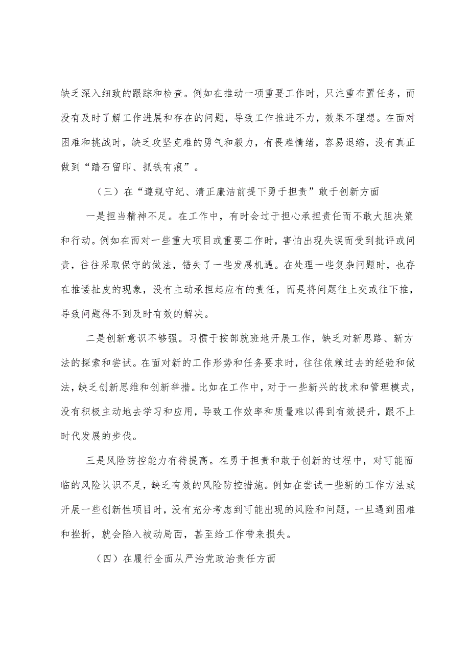（7篇）2025民主生活会“增强党性、严守纪律、砥砺作风方面”等四个带头检视问题对照检查检视材料.docx_第3页