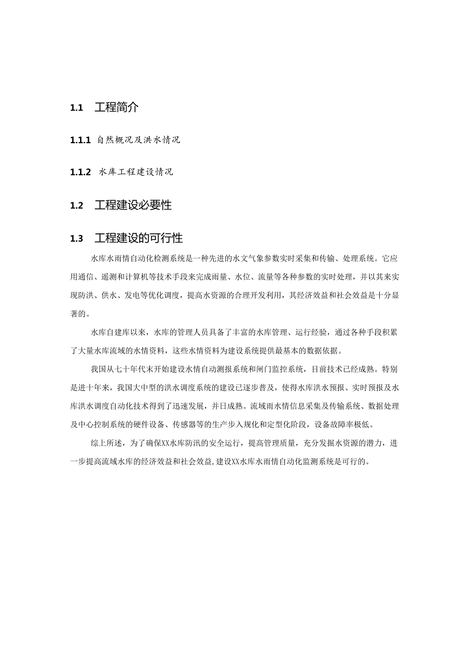 XX水库水雨情测报系统方案.docx_第1页