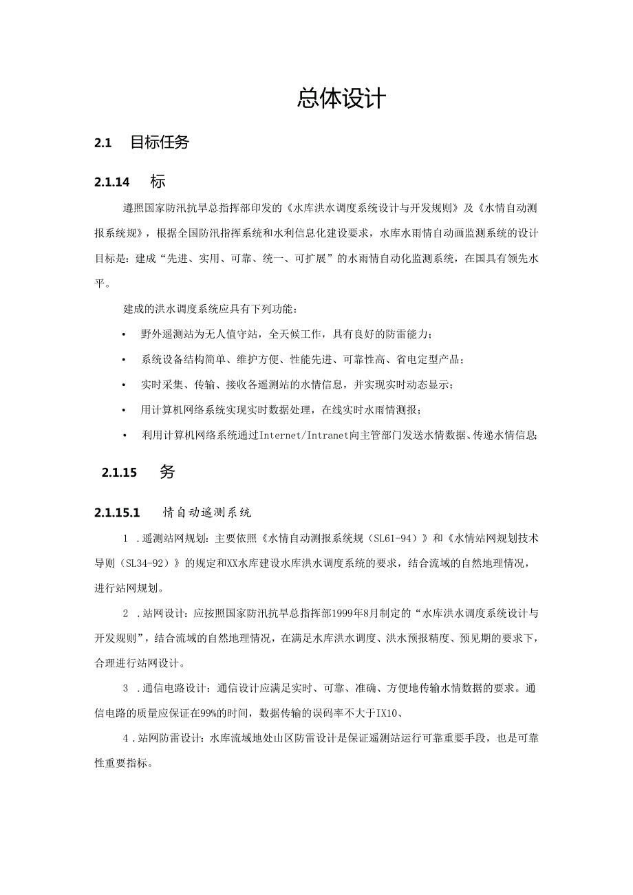 XX水库水雨情测报系统方案.docx_第2页
