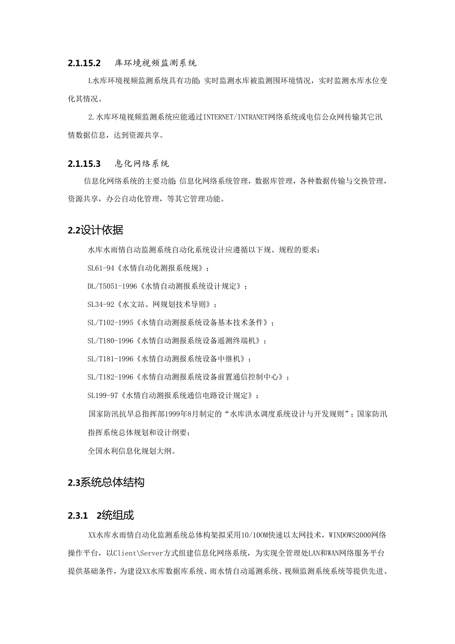 XX水库水雨情测报系统方案.docx_第3页
