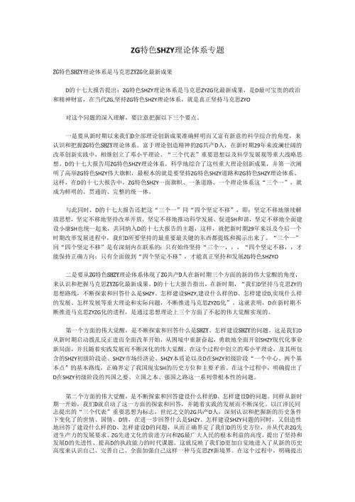 中国特色社会主义理论体系专题.docx
