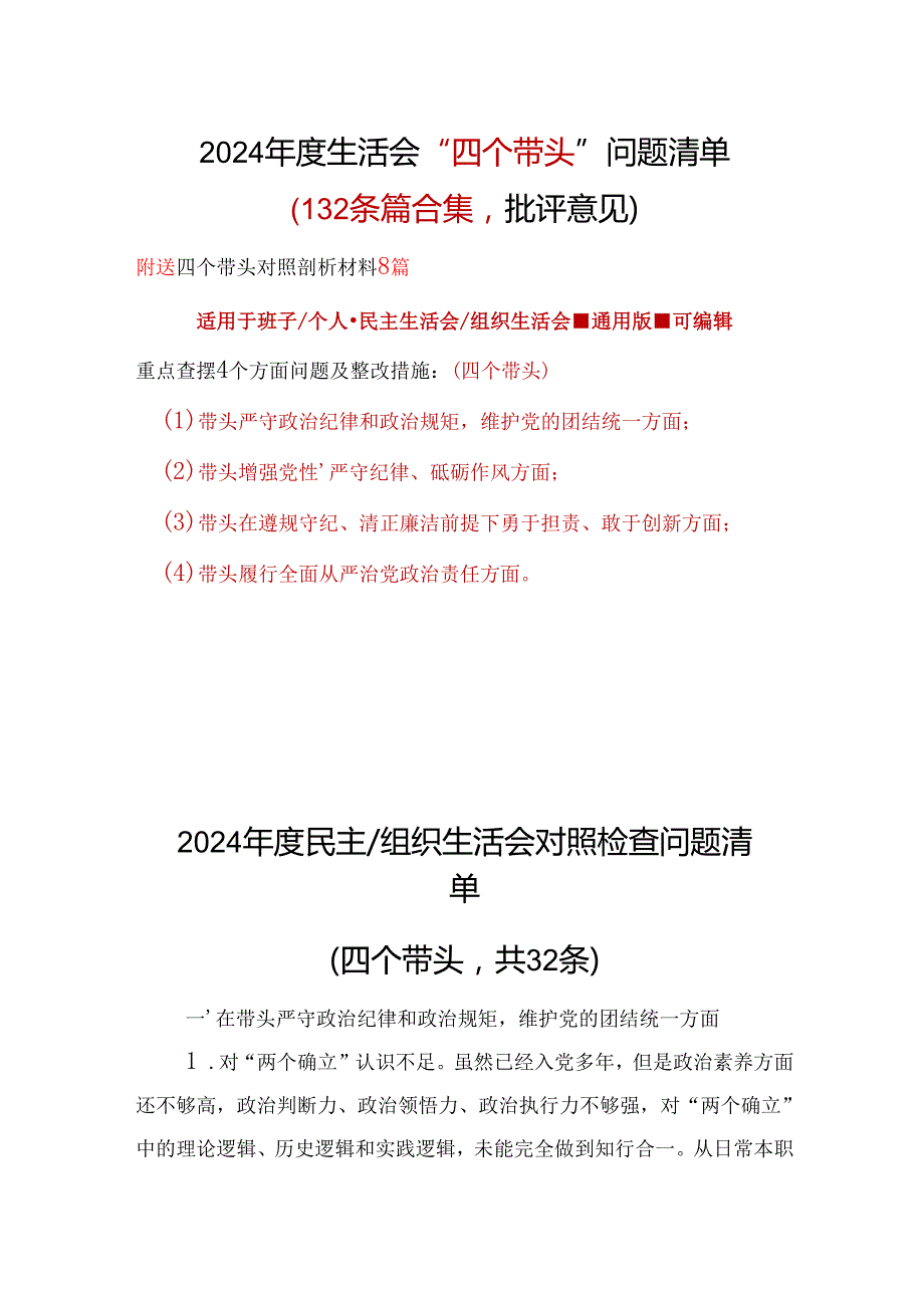 单位2024“四个带头”民主生活会批评意见问题清单.docx_第1页