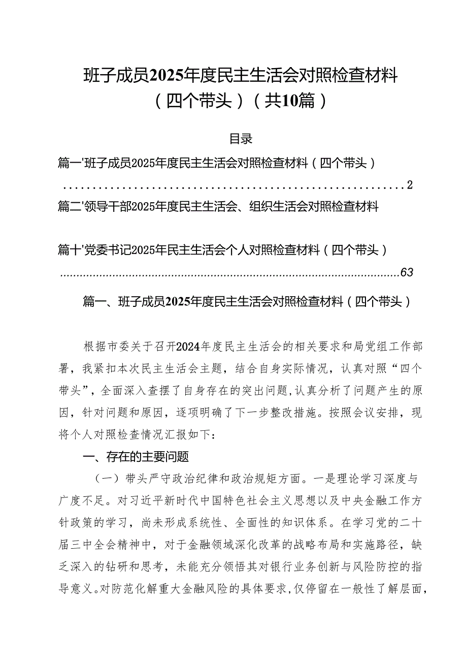 班子成员2025民主生活会对照检查材料（四个带头）(精选10篇).docx_第1页