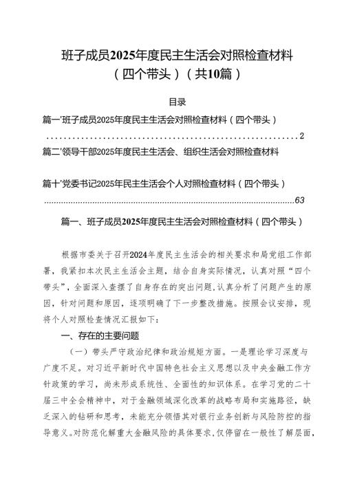 班子成员2025民主生活会对照检查材料（四个带头）(精选10篇).docx