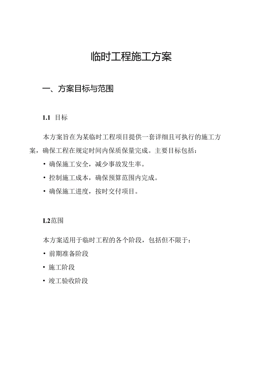 临时工程施工方案.docx_第1页