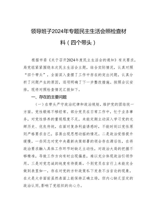 领导班子2024年专题民主生活会照检查材料（四个带头）.docx