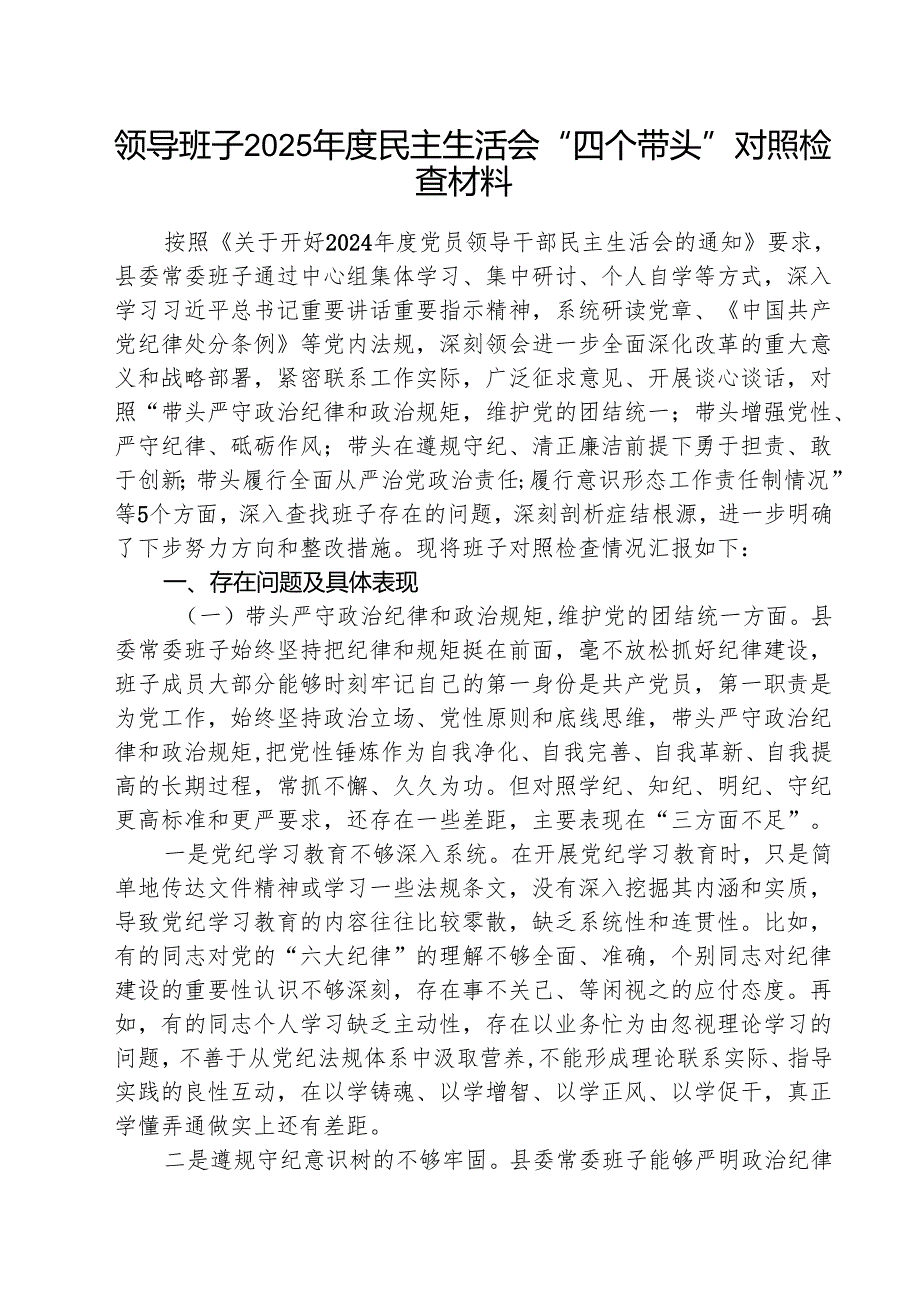 领导班子2025民主生活会“四个带头”对照检查材料（共8篇）.docx_第1页