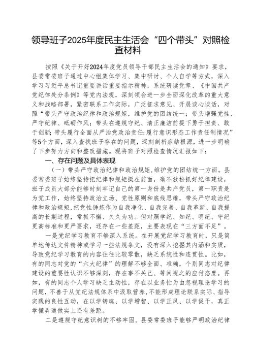 领导班子2025民主生活会“四个带头”对照检查材料（共8篇）.docx