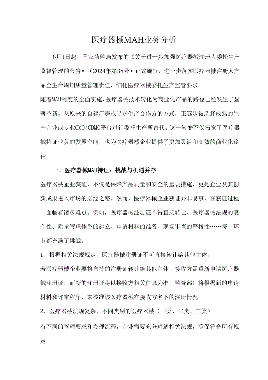 医疗器械MAH业务分析.docx_第1页