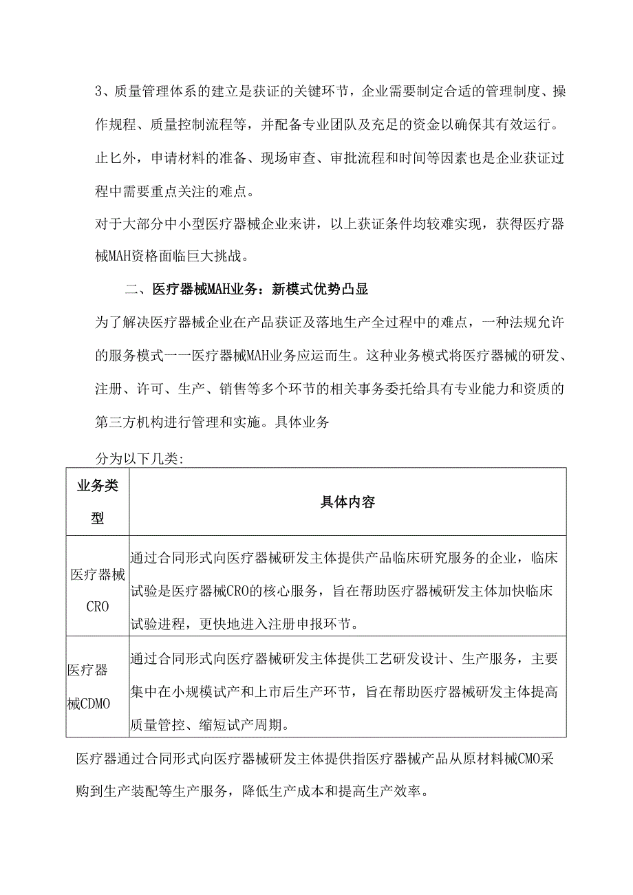 医疗器械MAH业务分析.docx_第2页