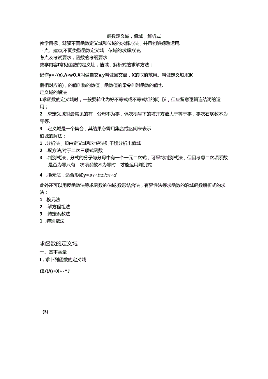 函数的定义域值域解析式具体解法.docx_第1页