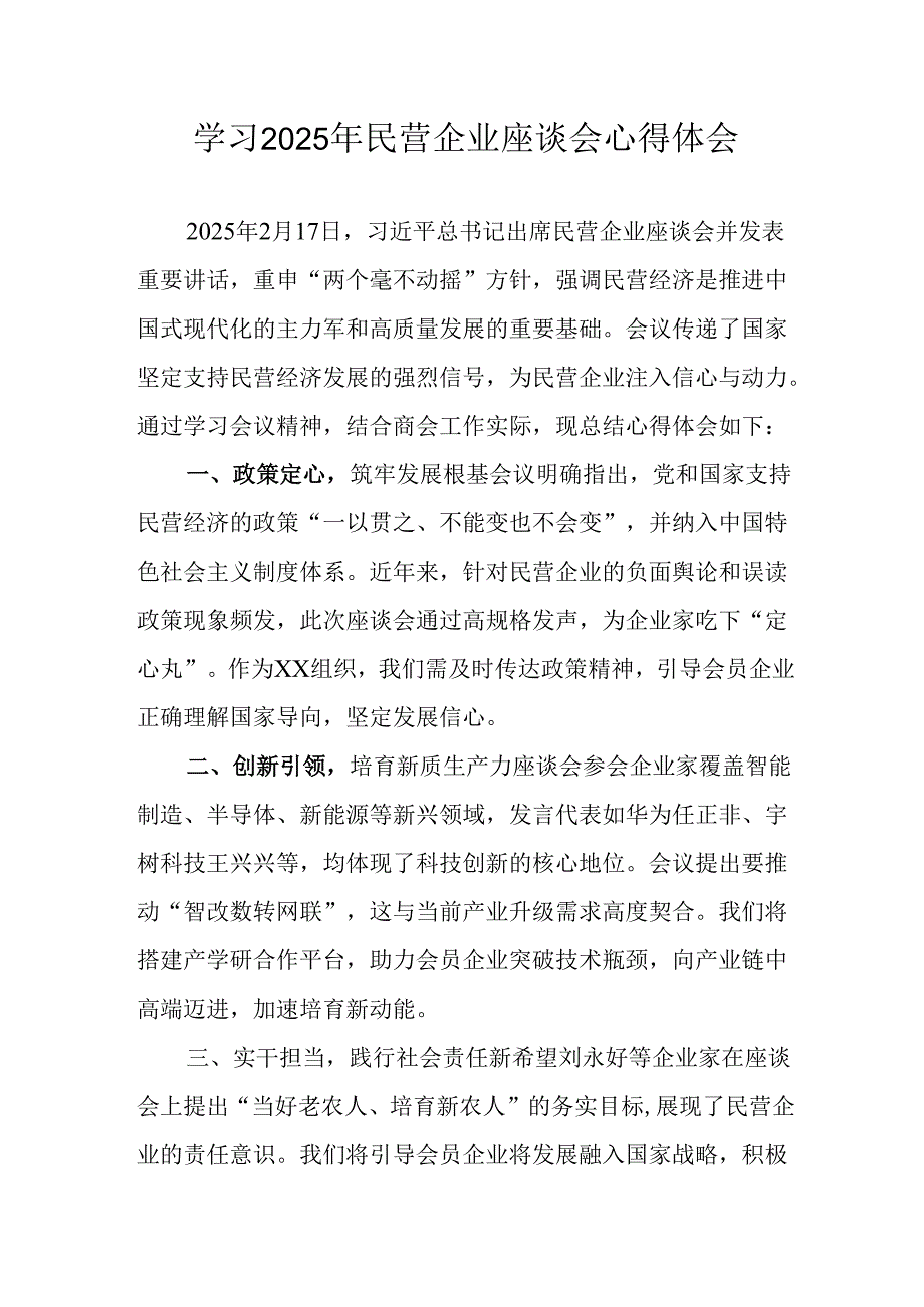2025年私营企业学习民营企业座谈会个人心得感悟 （汇编5份）(1).docx_第1页