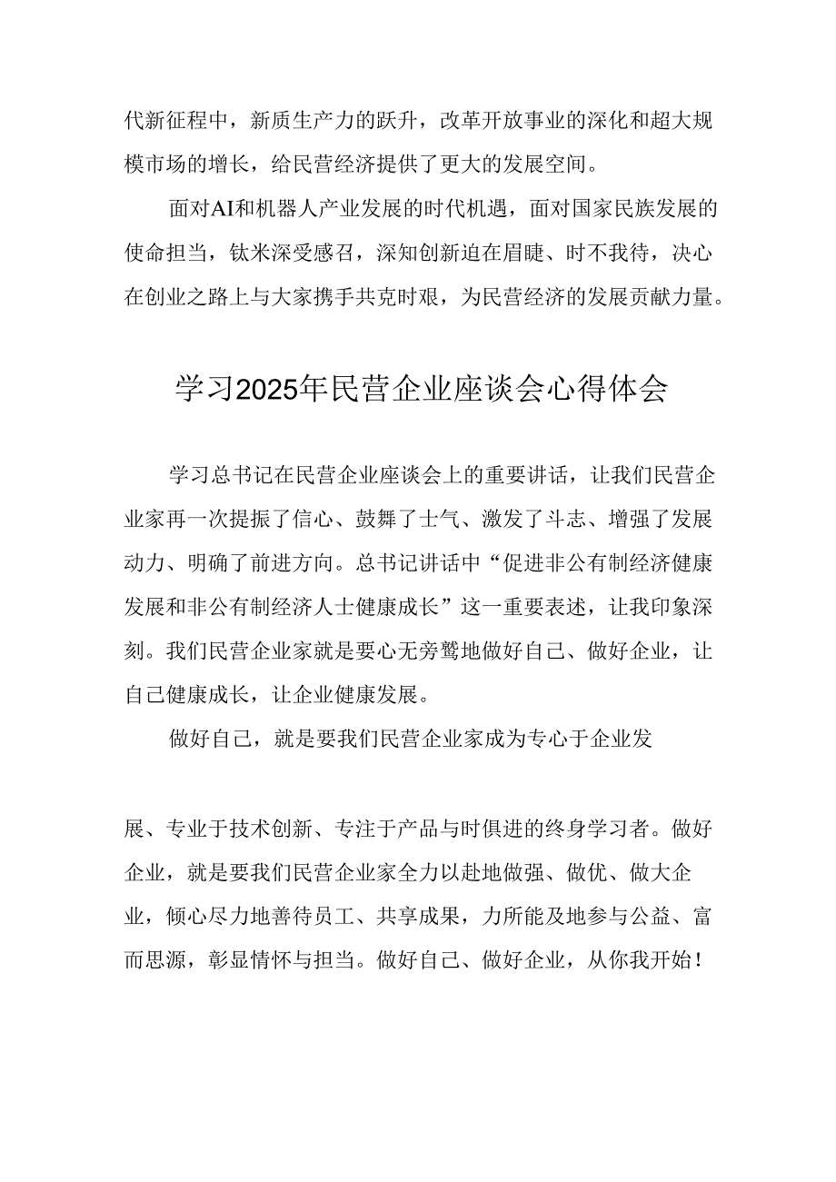 2025年私营企业学习民营企业座谈会个人心得感悟 （汇编5份）(1).docx_第3页