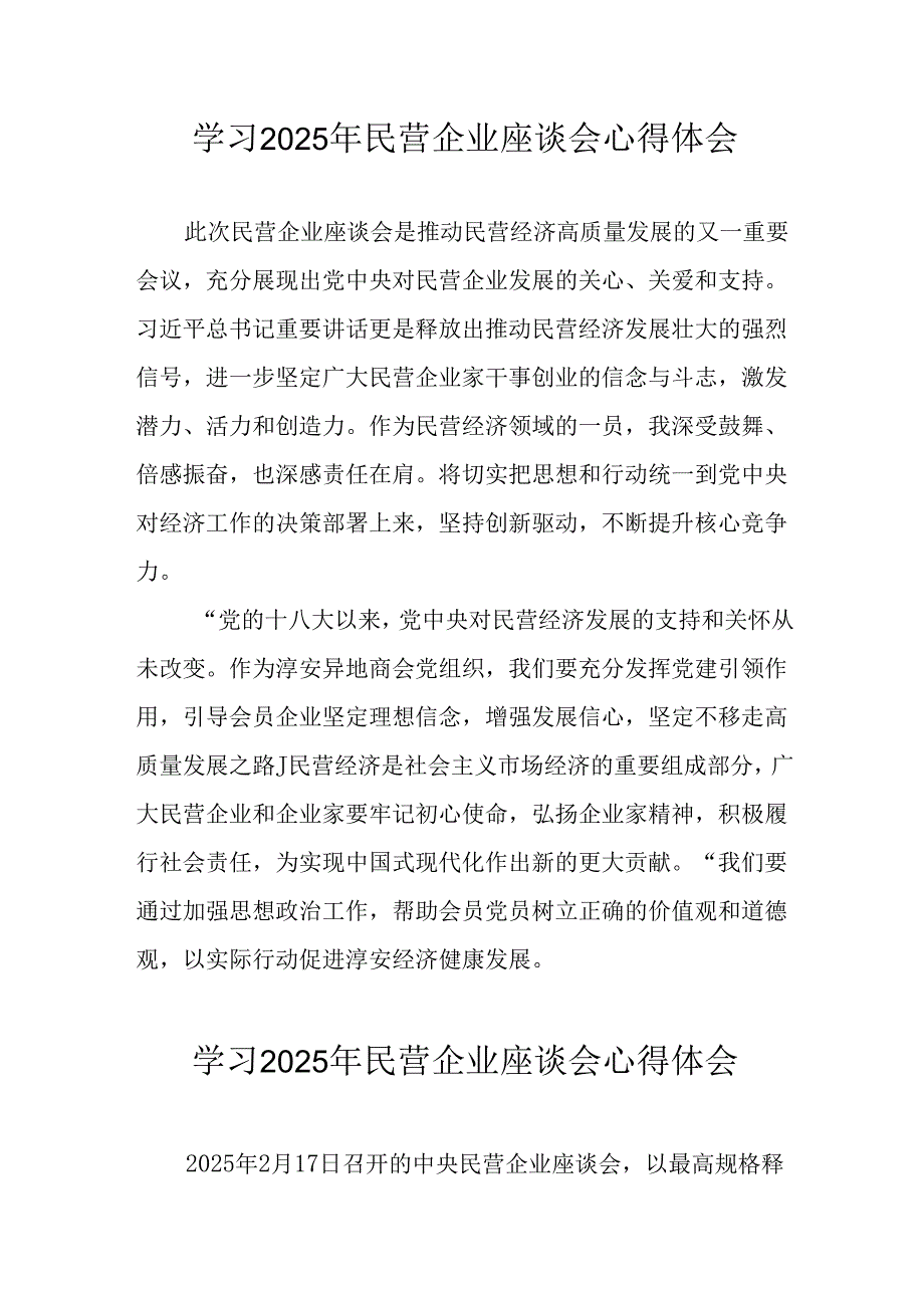 民营企业2025年学习《民营企业座谈会》个人心得感悟 （6份）79.docx_第1页