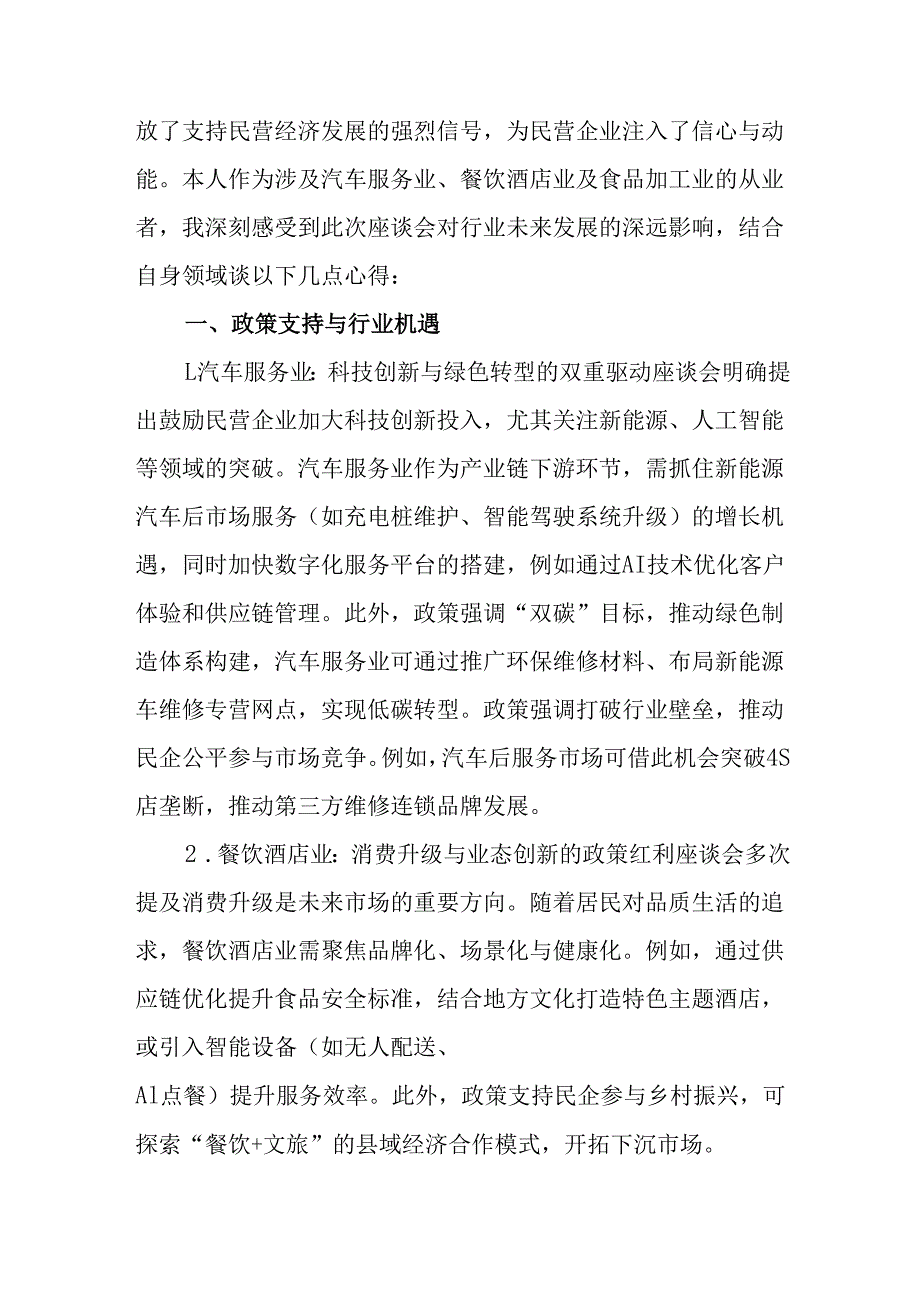 民营企业2025年学习《民营企业座谈会》个人心得感悟 （6份）79.docx_第2页