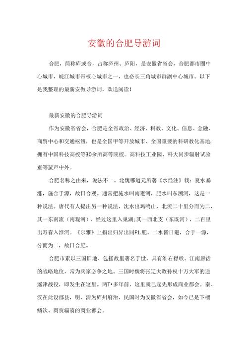 安徽的合肥导游词.docx