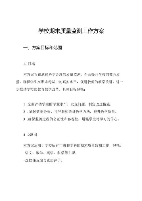 学校期末质量监测工作方案.docx