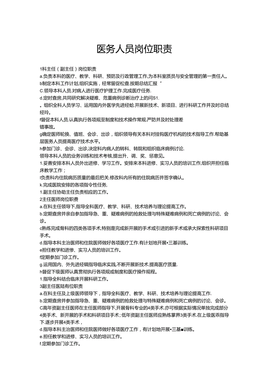 医务人员岗位职责.docx_第1页