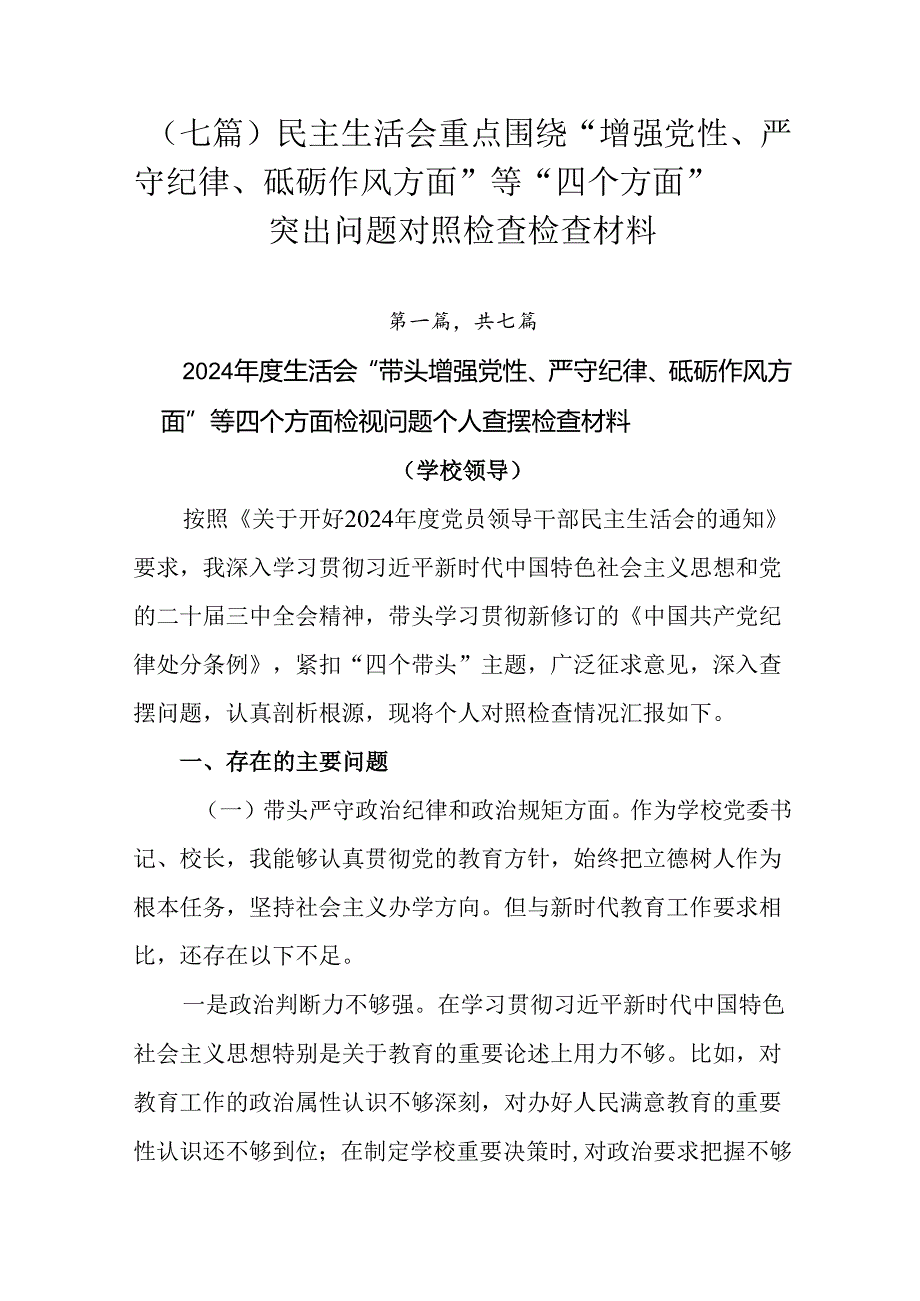 （七篇）民主生活会重点围绕“增强党性、严守纪律、砥砺作风方面”等“四个方面”突出问题对照检查检查材料.docx_第1页