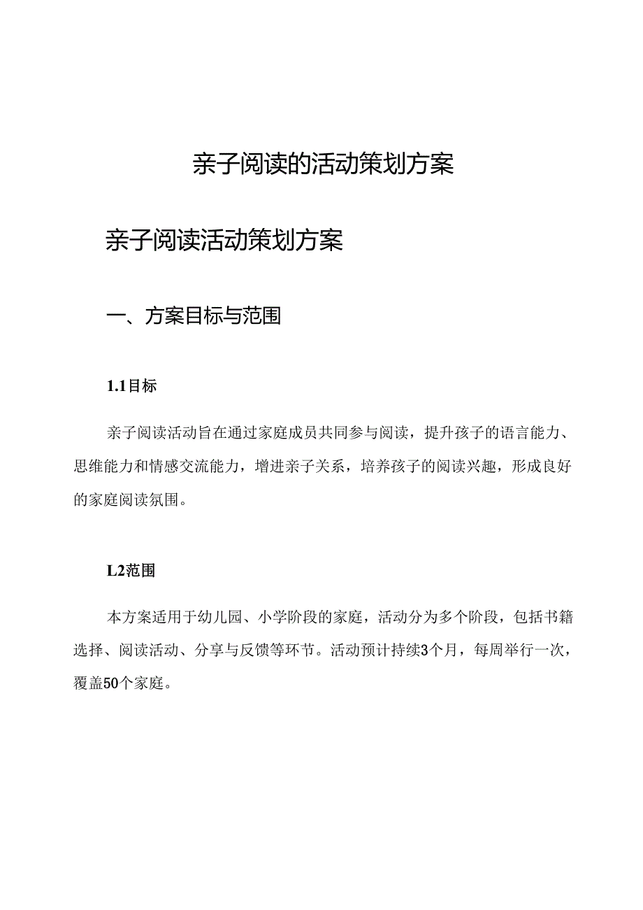 亲子阅读的活动策划方案.docx_第1页