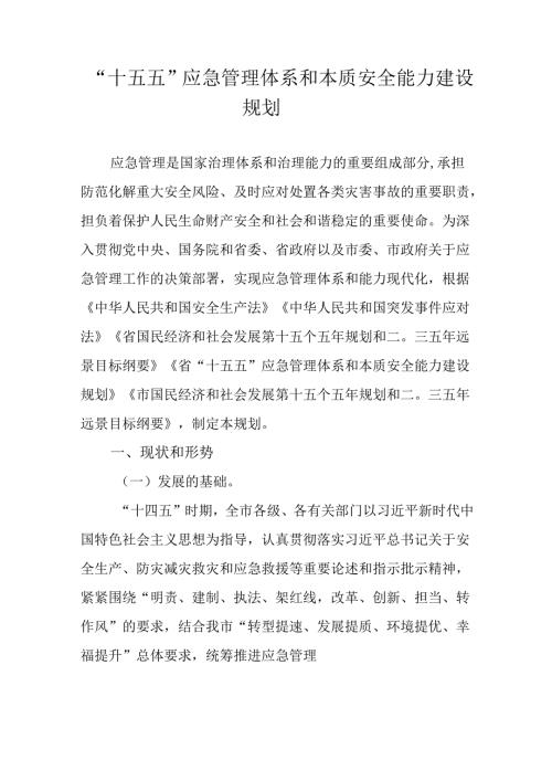 “十五五”应急管理体系和本质安全能力建设规划.docx