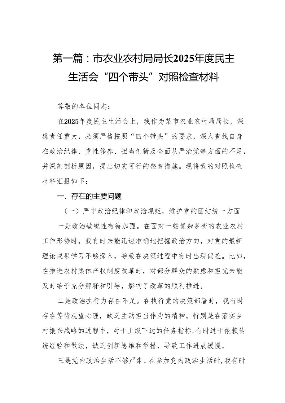 市农业农村局局长2025民主生活会“四个带头”对照检查材料（共12篇）.docx_第2页