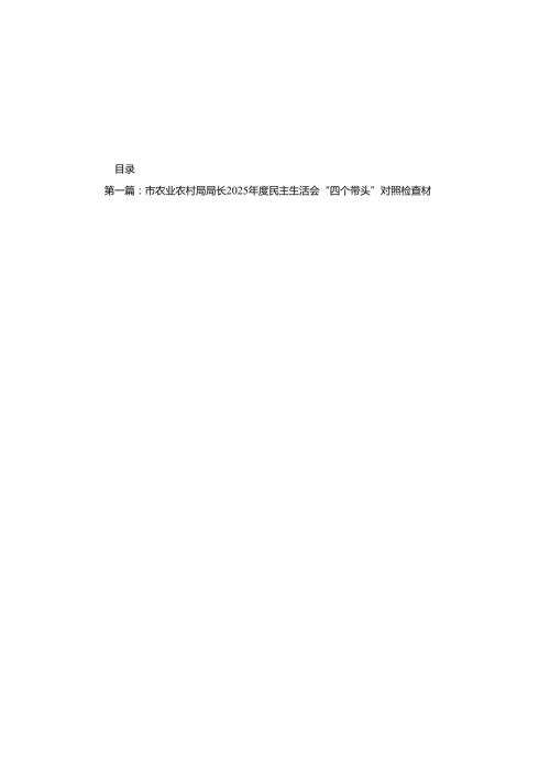 市农业农村局局长2025民主生活会“四个带头”对照检查材料（共12篇）.docx