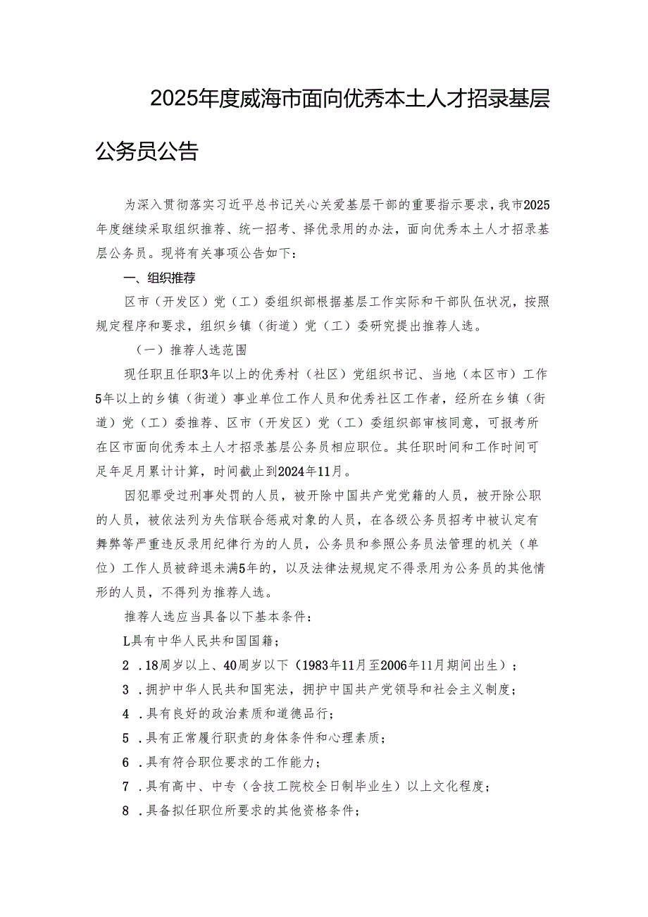 2025威海市面向优秀本土人才招录基层公务员公告.docx_第1页
