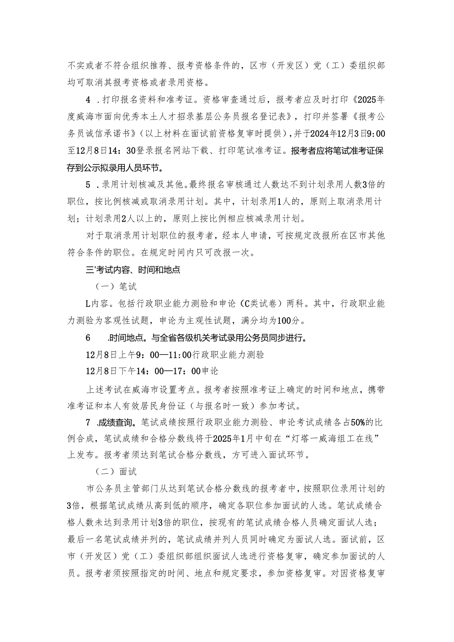 2025威海市面向优秀本土人才招录基层公务员公告.docx_第3页