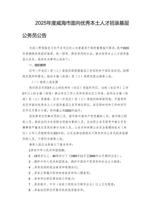 2025威海市面向优秀本土人才招录基层公务员公告.docx