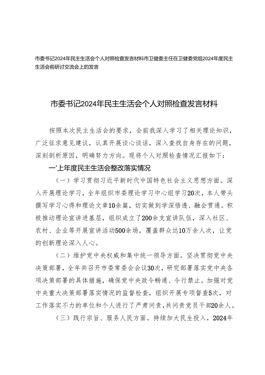 市委书记2024年民主生活会个人对照检查发言材料+在党组2024民主生活会前研讨交流会上的发言.docx_第1页