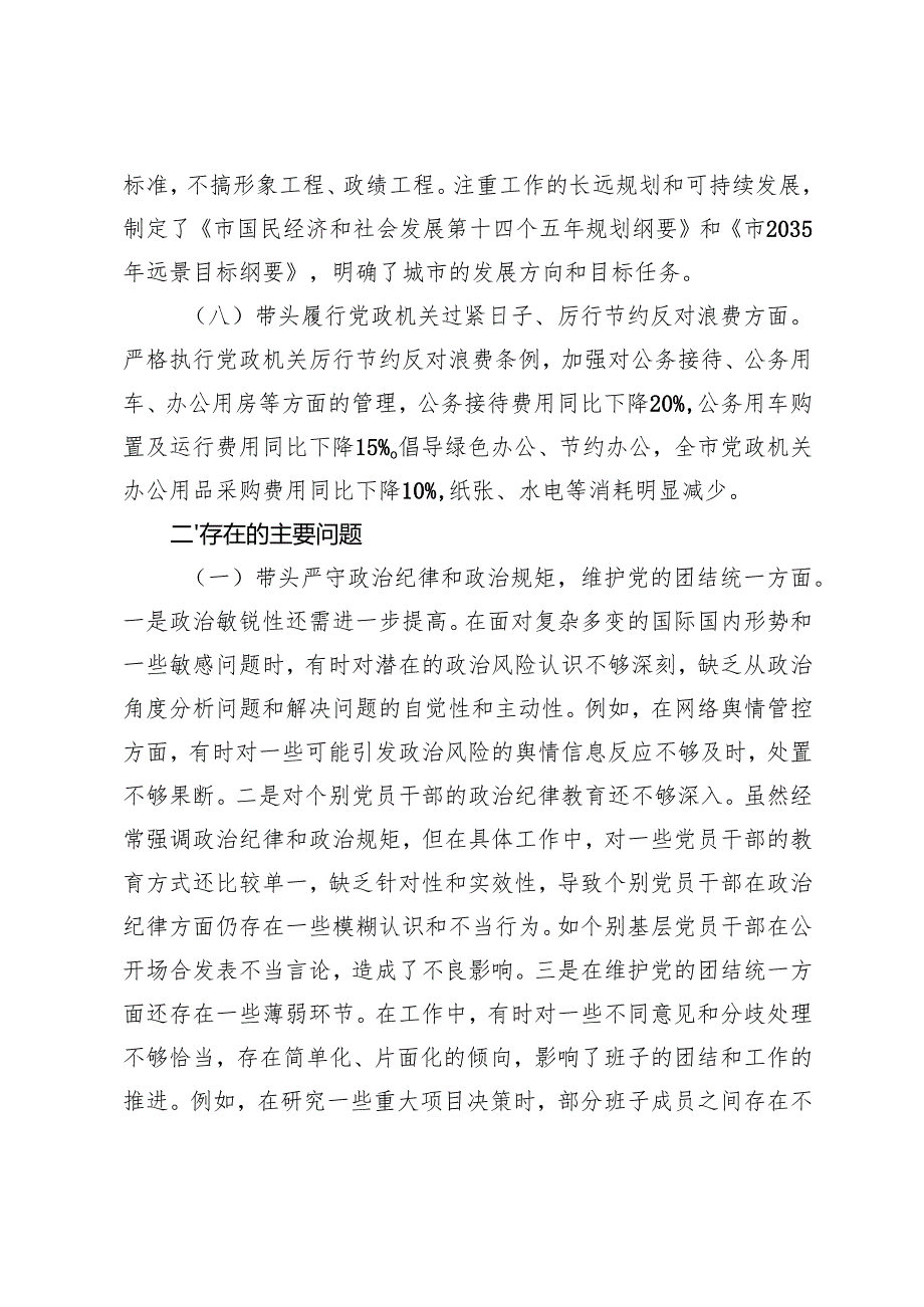 市委书记2024年民主生活会个人对照检查发言材料+在党组2024民主生活会前研讨交流会上的发言.docx_第3页