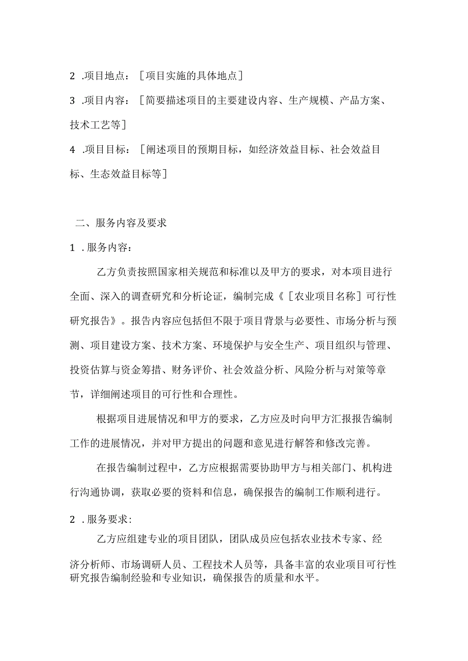 农业项目可行性研究报告编制合同.docx_第2页