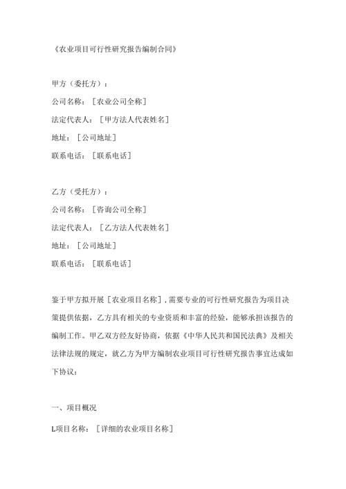 农业项目可行性研究报告编制合同.docx