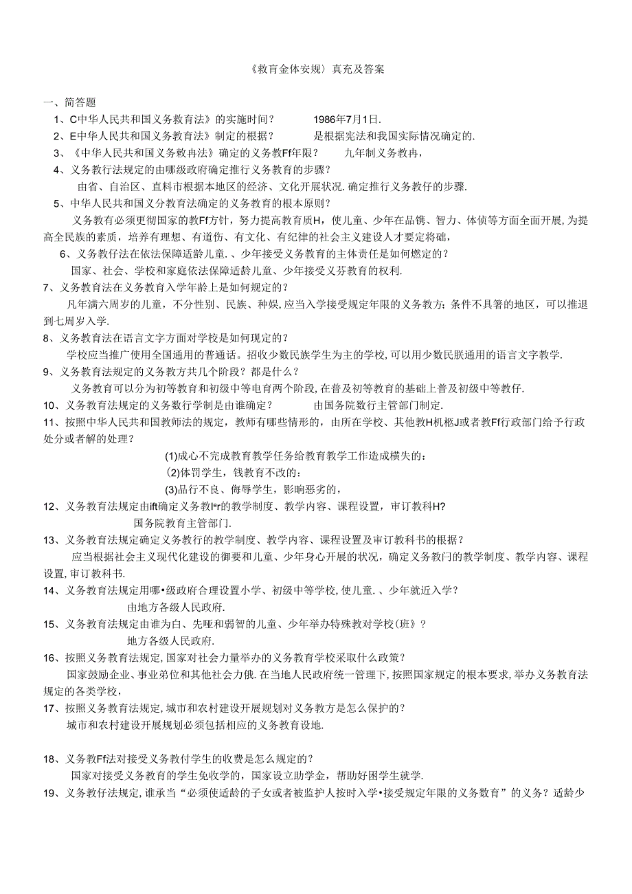X年教师公招《教育法律法规》真题及答案(1).docx_第1页
