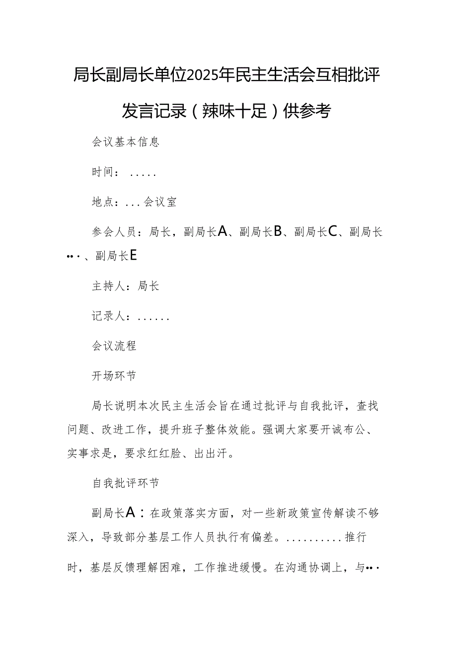 局长副局长单位2025年民主生活会互相批评发言记录（辣味十足）范文稿.docx_第1页