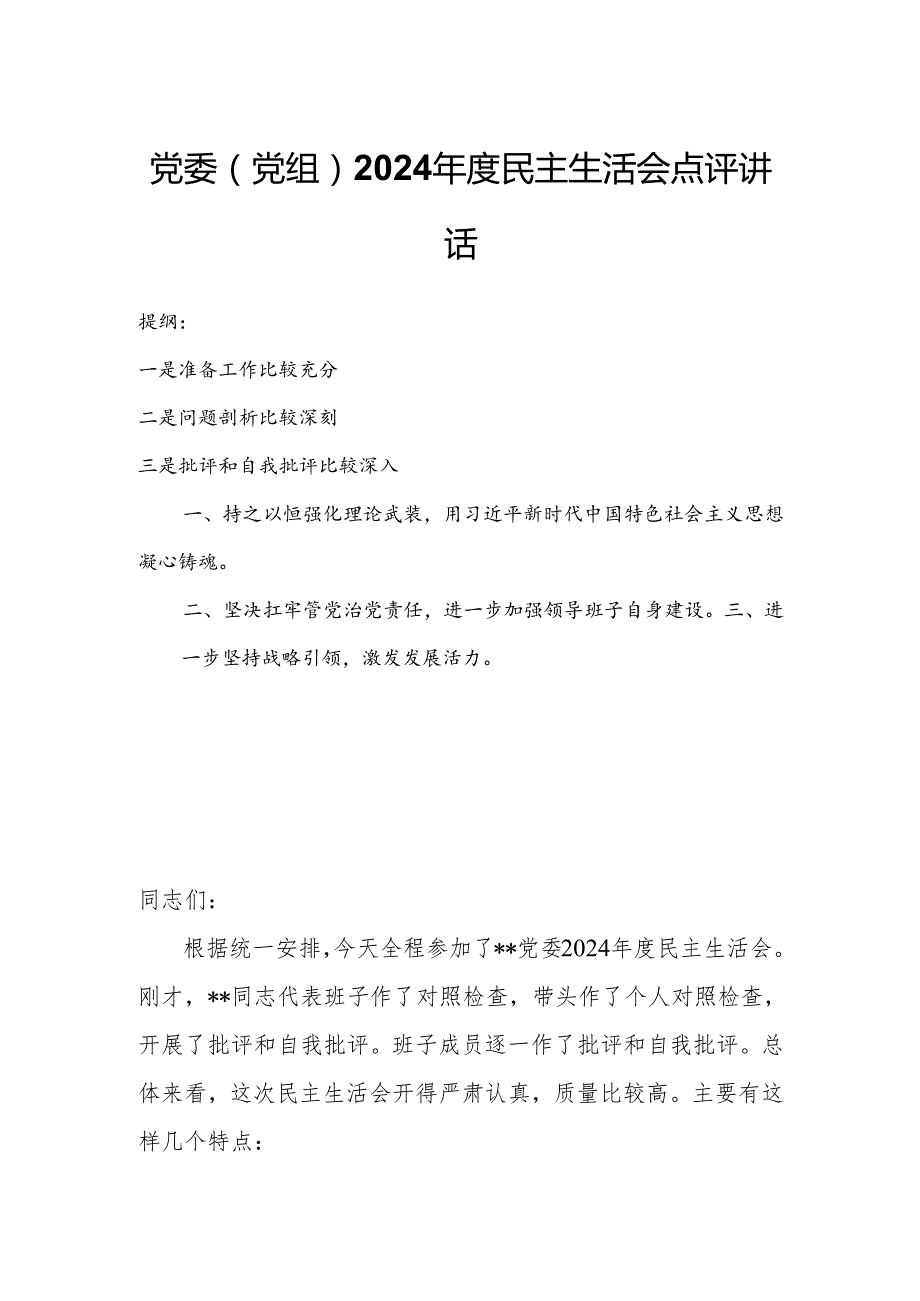 党委（党组）2024民主生活会点评讲话.docx_第1页