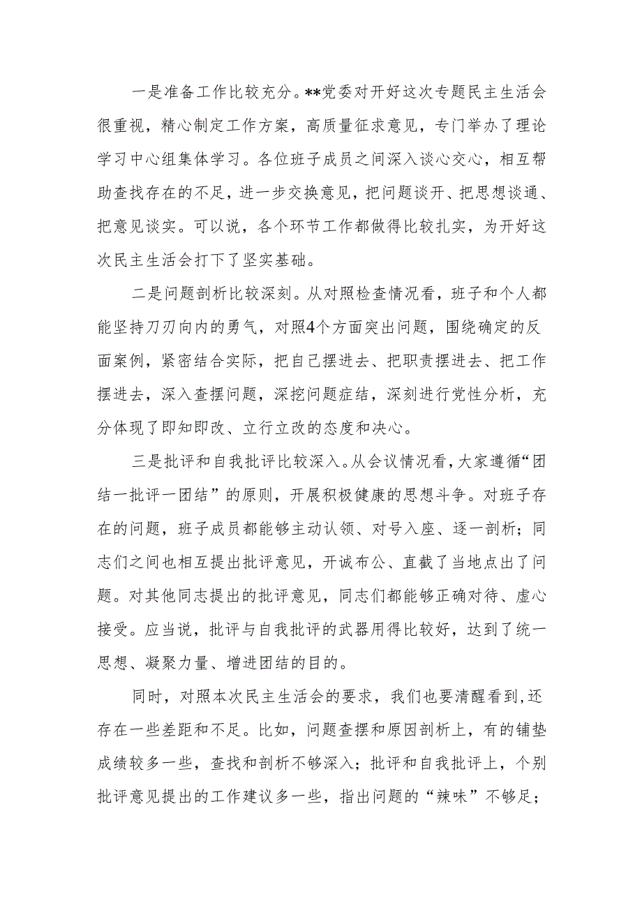 党委（党组）2024民主生活会点评讲话.docx_第2页