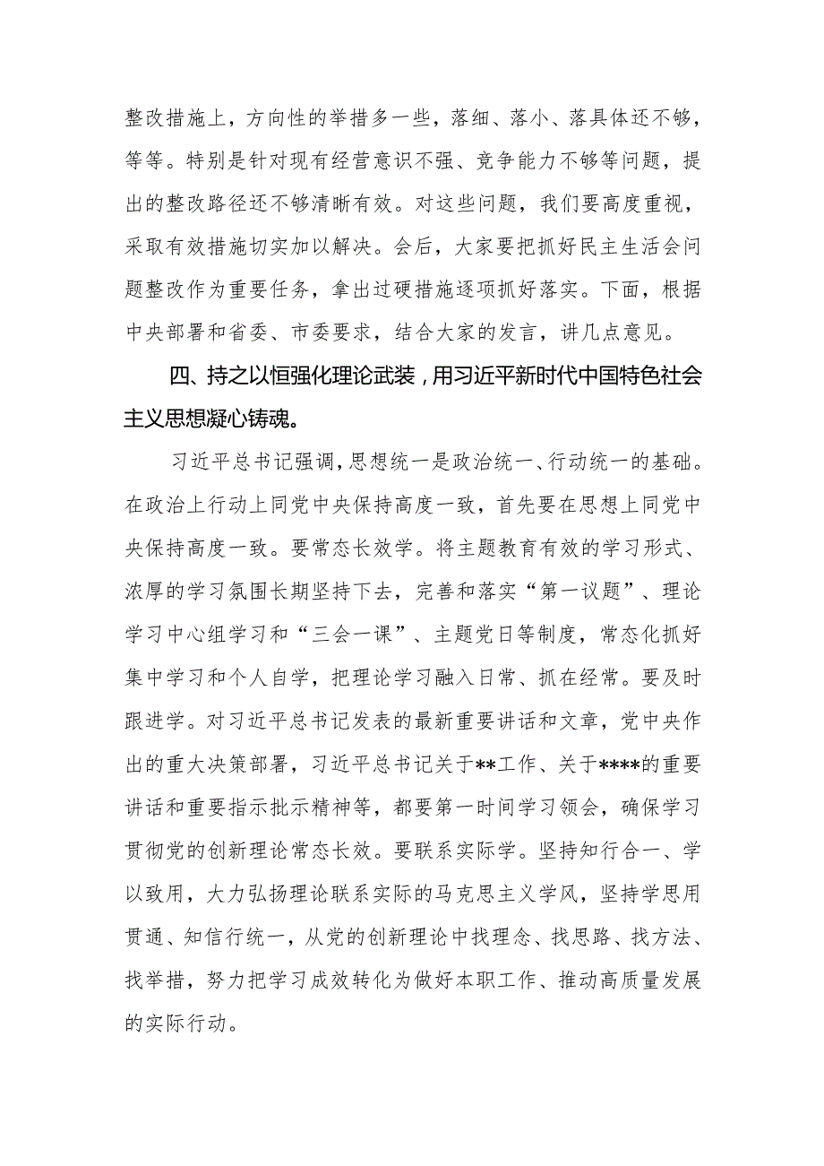 党委（党组）2024民主生活会点评讲话.docx_第3页