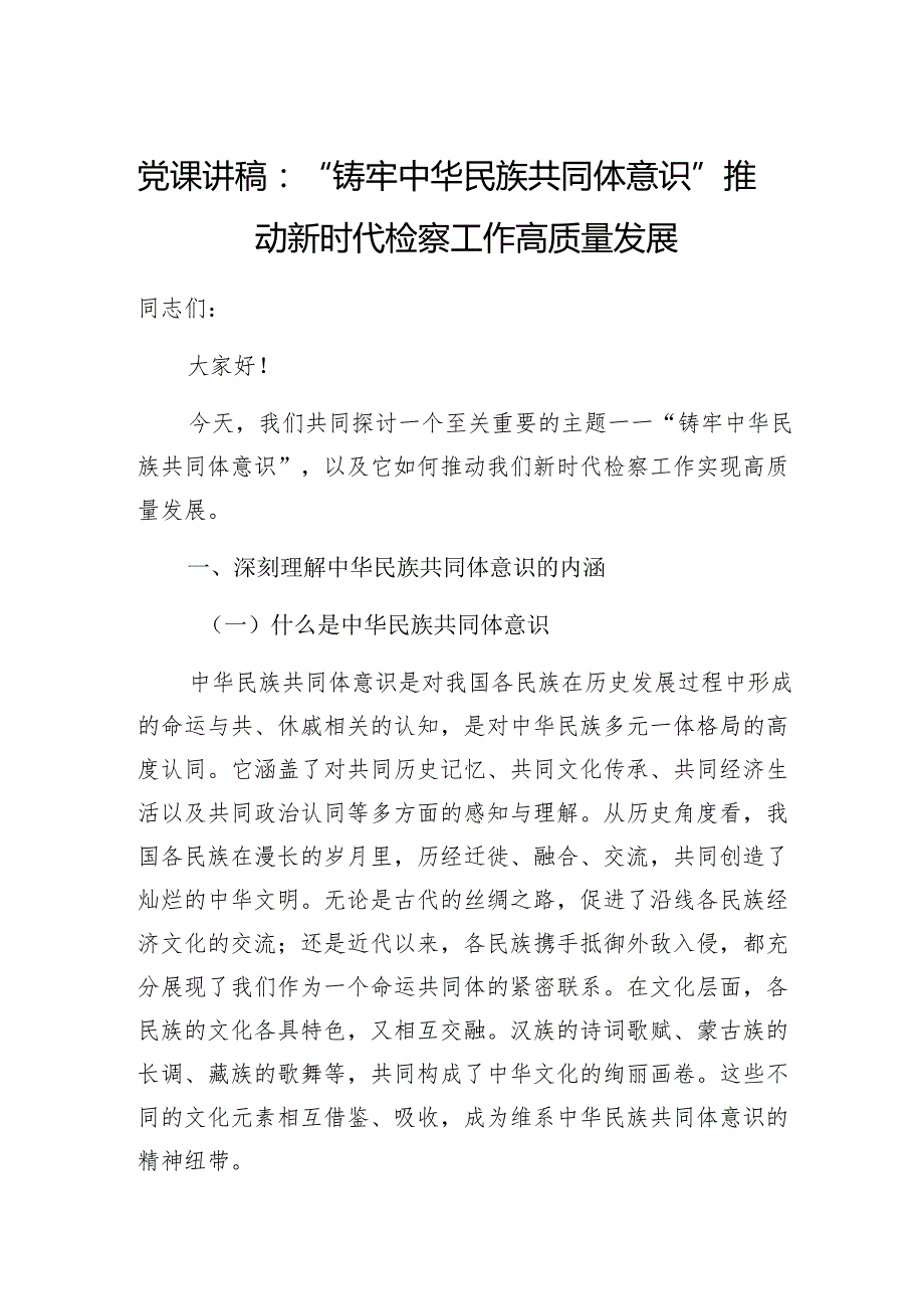 检察院系统：“铸牢中华民族共同体意识”党课讲稿.docx_第1页