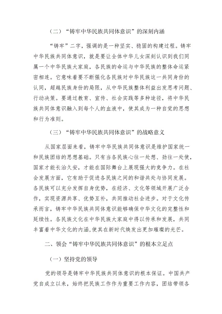 检察院系统：“铸牢中华民族共同体意识”党课讲稿.docx_第2页
