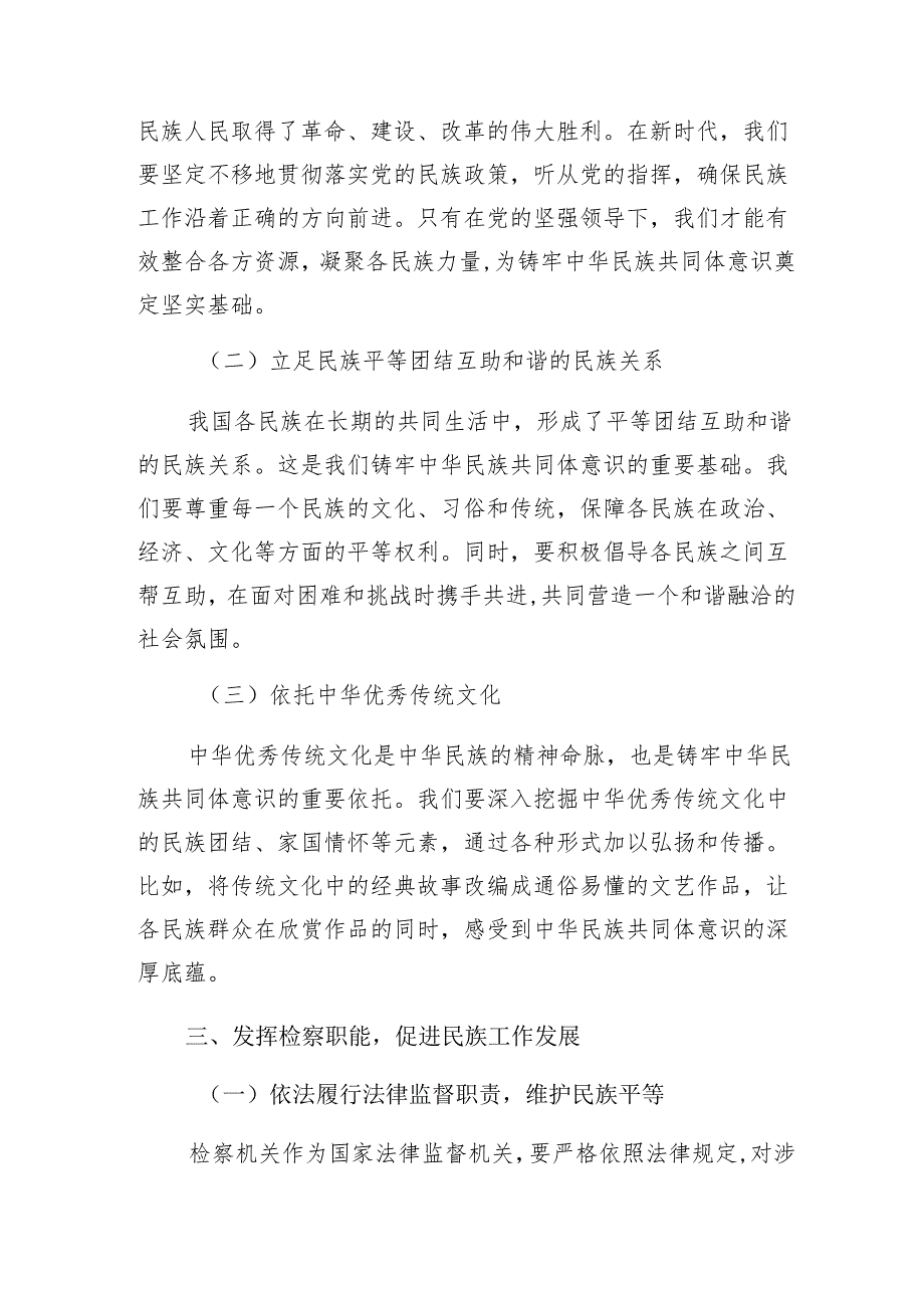 检察院系统：“铸牢中华民族共同体意识”党课讲稿.docx_第3页