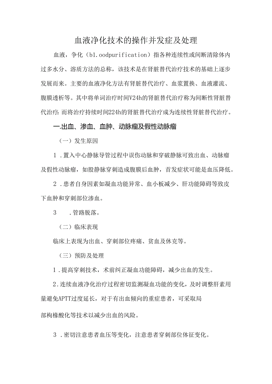 血液净化技术的操作并发症及处理.docx_第1页