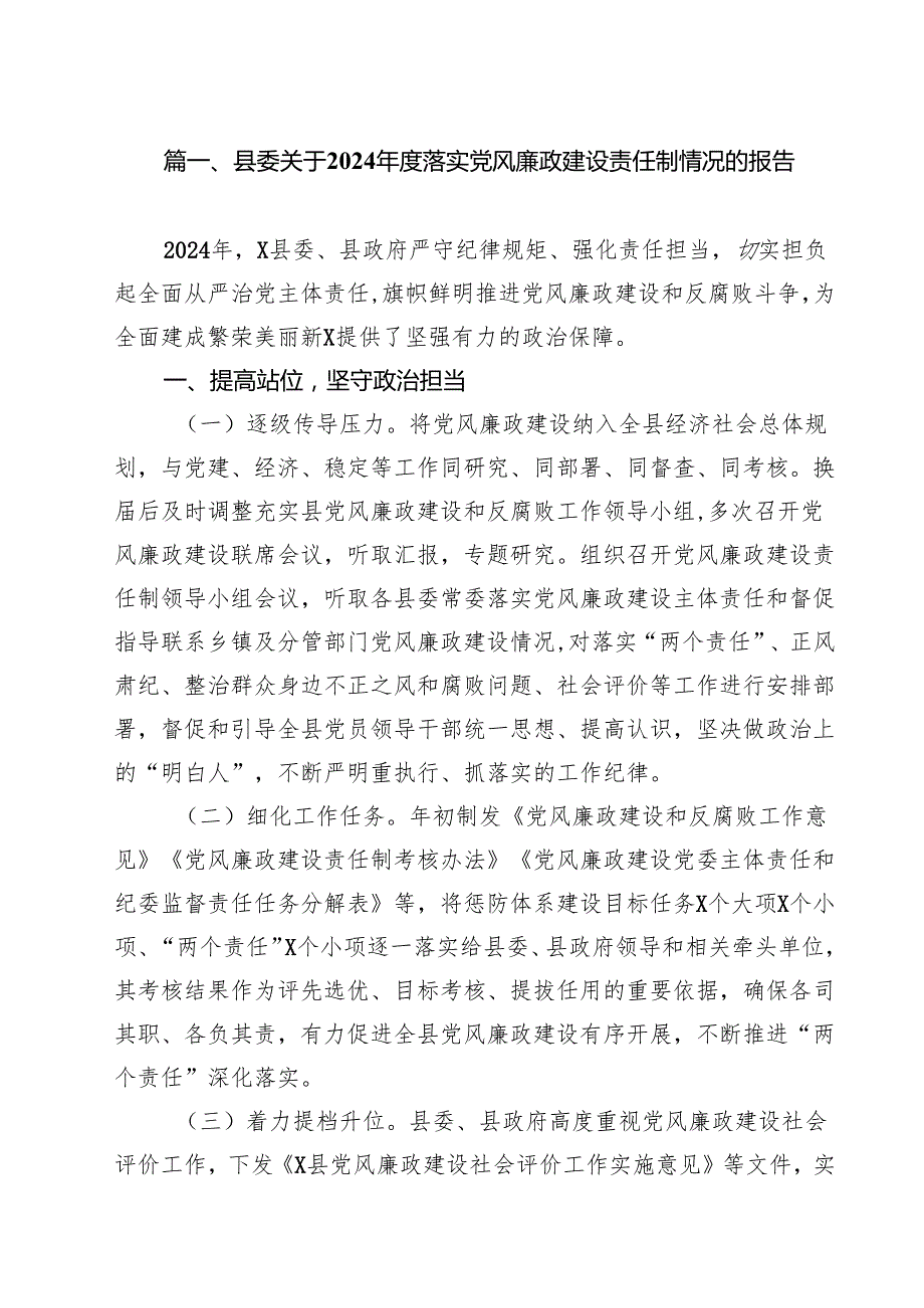 县委关于2024落实党风廉政建设责任制情况的报告15篇（精选）.docx_第2页