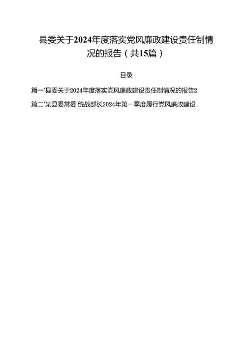 县委关于2024落实党风廉政建设责任制情况的报告15篇（精选）.docx