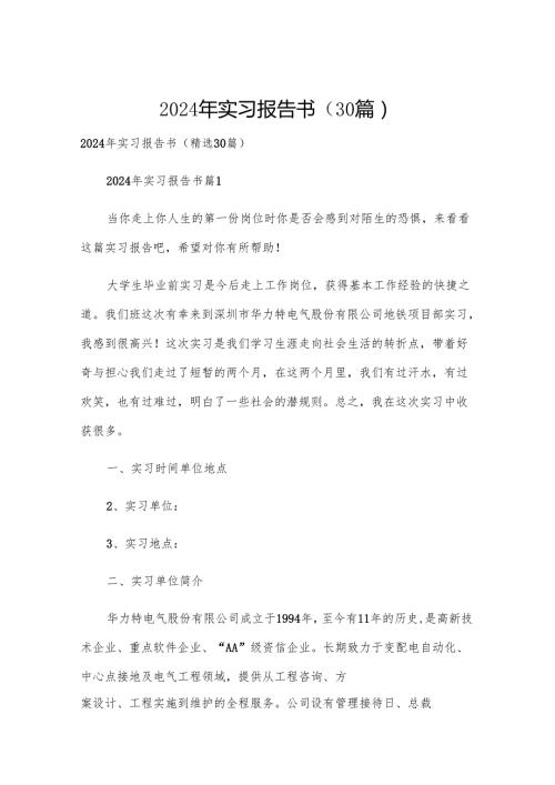 2024年实习报告书（30篇）.docx
