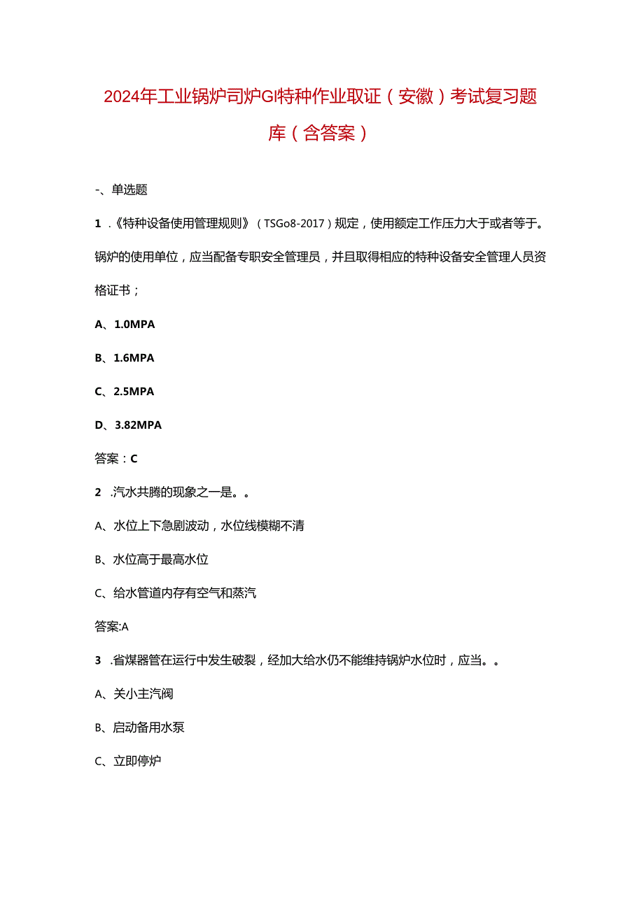 2024年工业锅炉司炉G1特种作业取证（安徽）考试复习题库（含答案）.docx_第1页