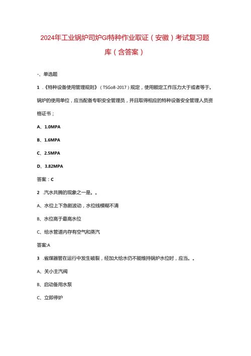 2024年工业锅炉司炉G1特种作业取证（安徽）考试复习题库（含答案）.docx