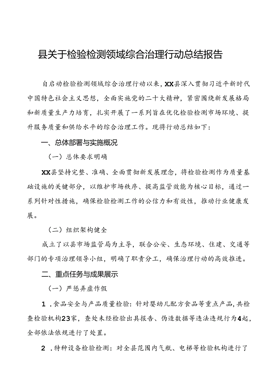 县关于检验检测领域综合治理行动总结报告3篇.docx_第1页